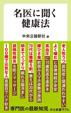 名医に聞く健康法