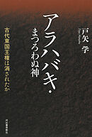 アラハバキ・まつろわぬ神　古代東国王権は消されたか