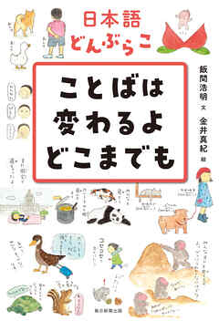 日本語どんぶらこ　ことばは変わるよどこまでも