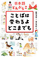 日本語どんぶらこ　ことばは変わるよどこまでも