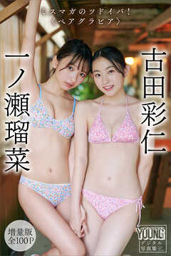 一ノ瀬瑠菜　古田彩仁　【増量版　全１００Ｐ】ミスマガのツドイバ！〈ペアグラビア〉　　ヤンマガデジタル写真集