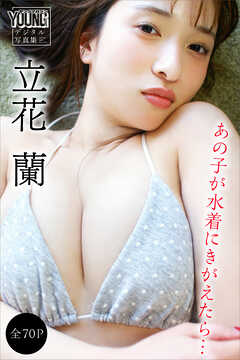 立花蘭　【全７０Ｐ】あの子が水着にきがえたら…　ヤンマガデジタル写真集