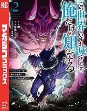 【期間限定　無料お試し版】この世界がいずれ滅ぶことを、俺だけが知っている　～モンスターが現れた世界で、死に戻りレベルアップ～