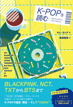 K-POPを読む