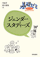 基礎ゼミ　ジェンダースタディーズ