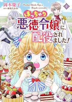 ぽっちゃり悪徳令嬢に、配役されました！【コミックス単行本版】