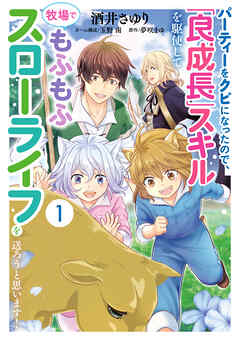 パーティーをクビになったので、「良成長」スキルを駆使して牧場でもふもふスローライフを送ろうと思います！【コミックス単行本版】