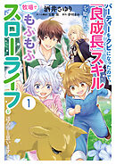 パーティーをクビになったので、「良成長」スキルを駆使して牧場でもふもふスローライフを送ろうと思います！【コミックス単行本版】【電子限定特典付】１巻
