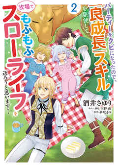 パーティーをクビになったので、「良成長」スキルを駆使して牧場でもふもふスローライフを送ろうと思います！【コミックス単行本版】