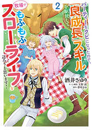 パーティーをクビになったので、「良成長」スキルを駆使して牧場でもふもふスローライフを送ろうと思います！【コミックス単行本版】