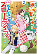 パーティーをクビになったので、「良成長」スキルを駆使して牧場でもふもふスローライフを送ろうと思います！【コミックス単行本版】【電子限定特典付】2巻