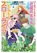 パーティーをクビになったので、「良成長」スキルを駆使して牧場でもふもふスローライフを送ろうと思います！【コミックス単行本版】