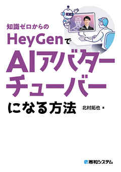 知識ゼロからのHeyGenでAIアバターチューバーになる方法