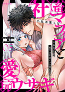 社畜マフィアと愛玩ウサギ～不本意ですが、種付け交尾にメス堕ちしました～（５）