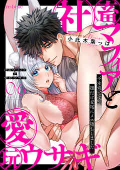 社畜マフィアと愛玩ウサギ～不本意ですが、種付け交尾にメス堕ちしました～（６）