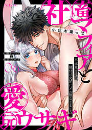 社畜マフィアと愛玩ウサギ～不本意ですが、種付け交尾にメス堕ちしました～