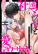 社畜マフィアと愛玩ウサギ～不本意ですが、種付け交尾にメス堕ちしました～（６）