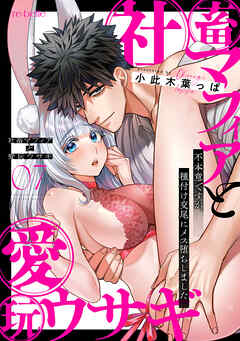 社畜マフィアと愛玩ウサギ～不本意ですが、種付け交尾にメス堕ちしました～（７）