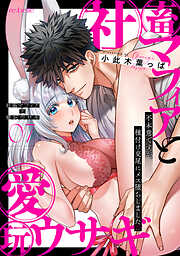 社畜マフィアと愛玩ウサギ～不本意ですが、種付け交尾にメス堕ちしました～