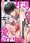 社畜マフィアと愛玩ウサギ～不本意ですが、種付け交尾にメス堕ちしました～（７）