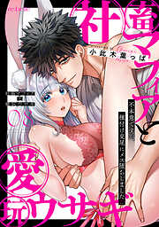 社畜マフィアと愛玩ウサギ～不本意ですが、種付け交尾にメス堕ちしました～