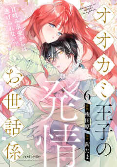 オオカミ王子の発情お世話係～甘咬み求愛からは逃げられない！？～