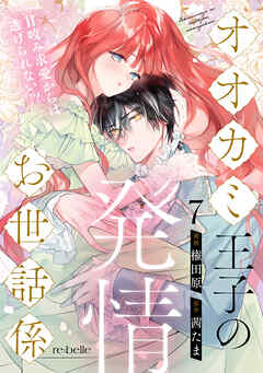 オオカミ王子の発情お世話係～甘咬み求愛からは逃げられない！？～