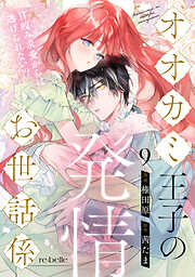 オオカミ王子の発情お世話係～甘咬み求愛からは逃げられない！？～