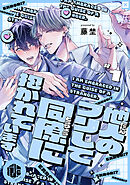 他人のフリして同僚に抱かれています  第1話