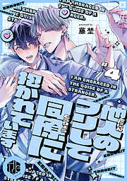 他人のフリして同僚に抱かれています