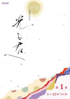 大河ドラマ「光る君へ」シナリオ第1集（1～12回）［全４集］