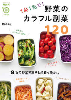 １品１色で！　野菜のカラフル副菜１２０