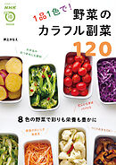 １品１色で！　野菜のカラフル副菜１２０