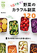１品１色で！　野菜のカラフル副菜１２０