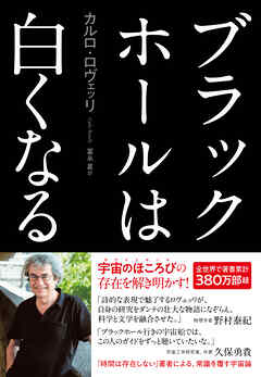 ブラックホールは白くなる