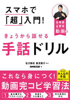スマホで「超」入門！　きょうから話せる手話ドリル