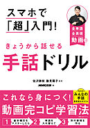 スマホで「超」入門！　きょうから話せる手話ドリル