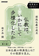 世界史のリテラシー　仏教は、いかにして多様化したか　部派仏教の成立