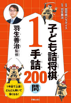 羽生善治監修　子ども詰将棋　1手詰