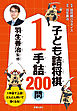 羽生善治監修　子ども詰将棋　1手詰