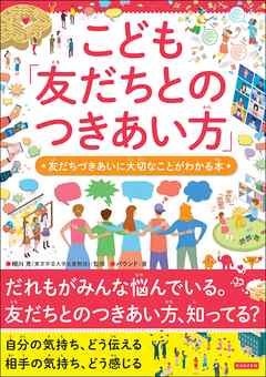 こども「友だちとのつきあい方」 友だちづきあいに大切なことがわかる本