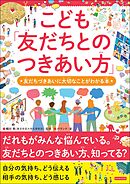 こども「友だちとのつきあい方」 友だちづきあいに大切なことがわかる本