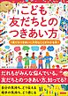 こども「友だちとのつきあい方」 友だちづきあいに大切なことがわかる本