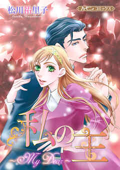 私の主～My Dear～【新装版】