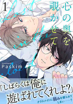 心の奥を覗かせて【電子単行本版／限定特典付き】１