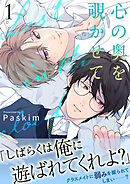 心の奥を覗かせて【電子単行本版／限定特典付き】１