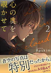 心の奥を覗かせて【電子単行本版／限定特典付き】