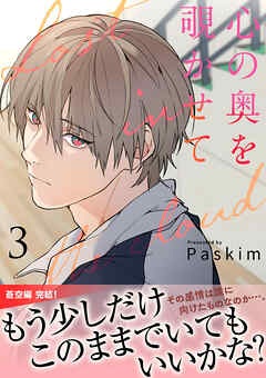 心の奥を覗かせて【電子単行本版／限定特典付き】３