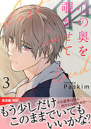 心の奥を覗かせて【電子単行本版／限定特典付き】