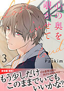 心の奥を覗かせて【電子単行本版／限定特典付き】３